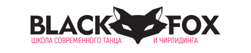 Школа современного танца и чирлидинга BLACK FOX