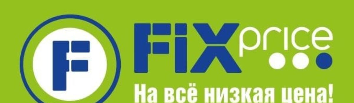 Программа Лояльности Fix Price