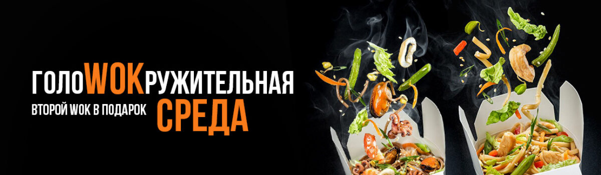 Только по средам при заказе НАВЫНОС в Sushi House — вторая коробочка WOK в подарок!