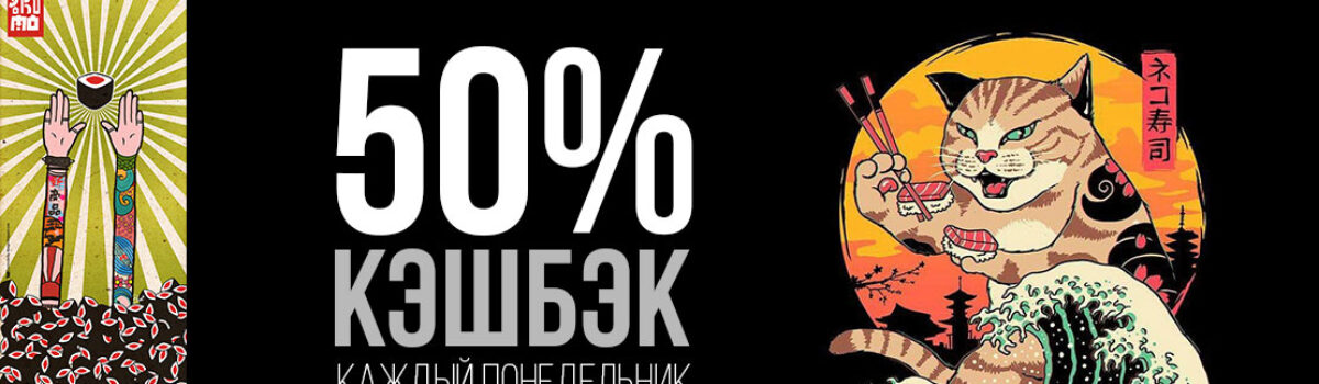 Каждый понедельник на все заказы в SUSHI HOUSE кэшбэк 50%.