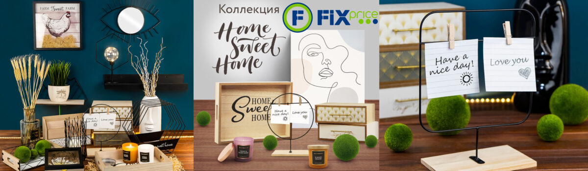 FixPrice коллекция «Home sweet home»