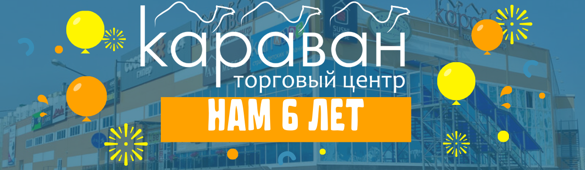 Сегодня нам 6 лет!