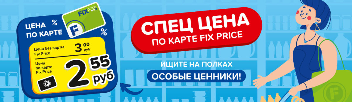Вы не устоите перед натиском выгодных цен в FixPrice