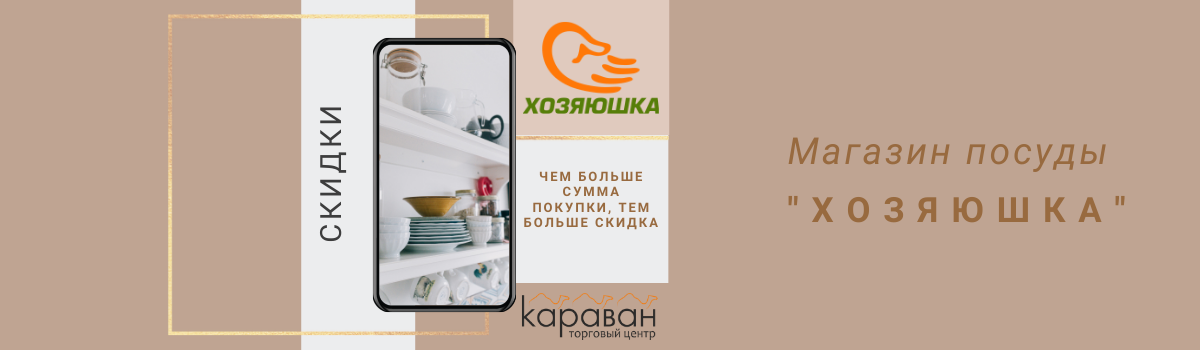 Скидки в магазине «Хозяюшка»