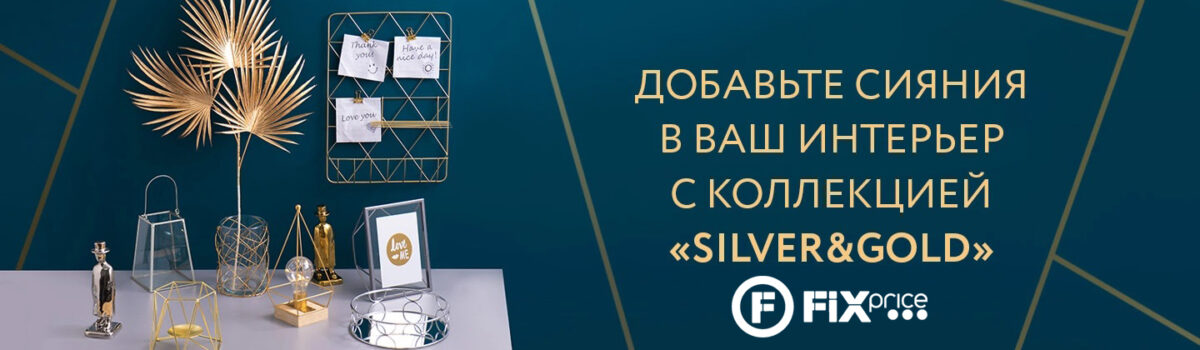 Расставьте яркие акценты со стильной коллекцией Silver&Gold от FixPrice