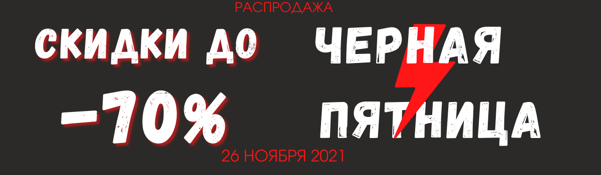Чёрная Пятница уже скоро! 