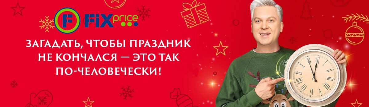 Создаем праздничное настроение с Fix Price