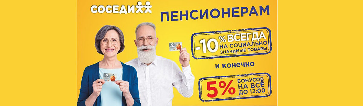 БОЛЬШЕ СОЦИАЛЬНОЙ ВЫГОДЫ В МАГАЗИНЕ «СОСЕДИ»!