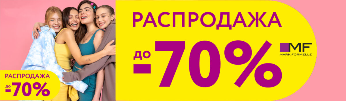 Горячие дни в Mark Formelle: скидки до -70%!