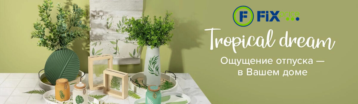 Отправляйтесь в тропики, не выходя из дома