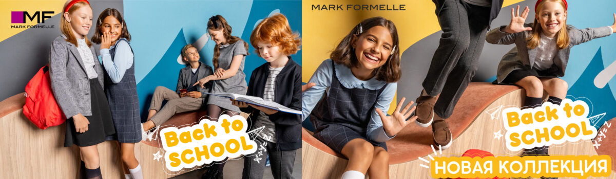 Школьная коллекция Mark Formelle уже в продаже!