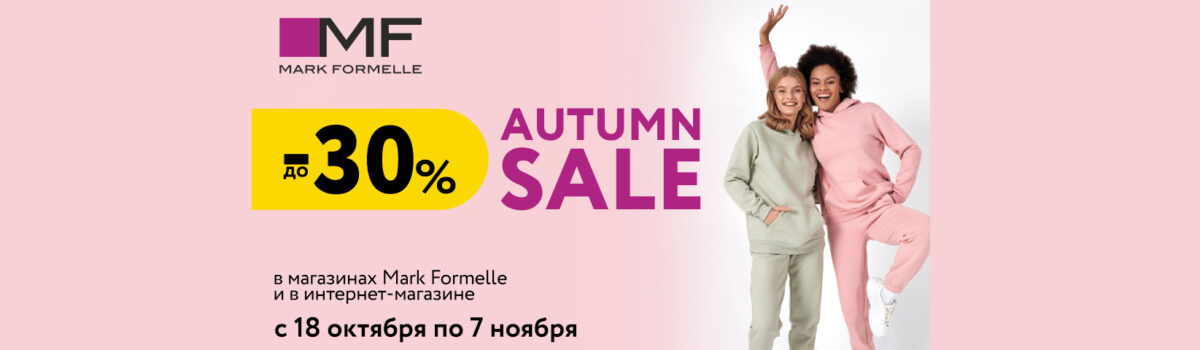 Autumn sale в Mark Formelle: скидки до -30%!