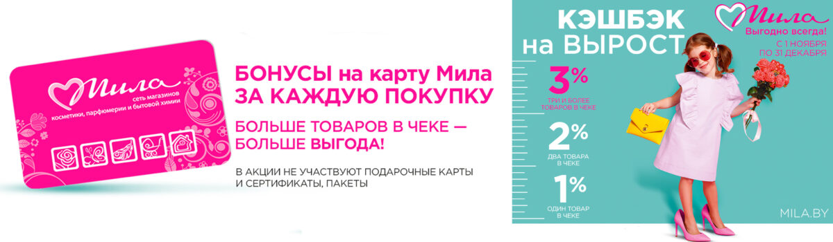 Кэшбэк в Мила растет!