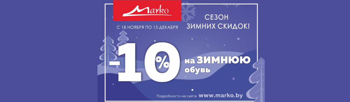 Открываем сезон зимних скидок!