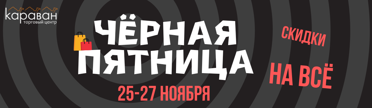 Чёрная пятница в ТЦ Караван