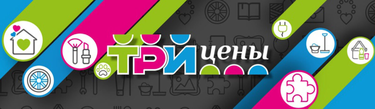 Магазин низких цен -ТРИ ЦЕНЫ в ТЦ Караван