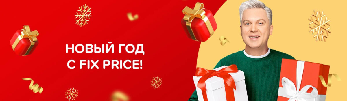 Каждый год у Fix Price есть традиция…