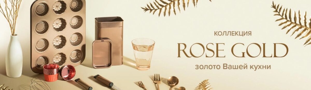 Коллекция «Rose Gold» в FixPrice