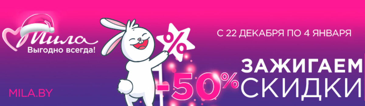 «Мила» зажигает новогодние скидки!