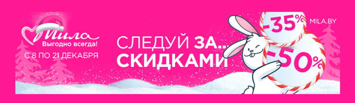 Следуй за скидками! 