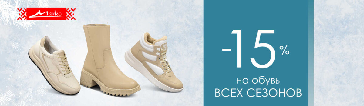 Согревающие скидки в Марко!