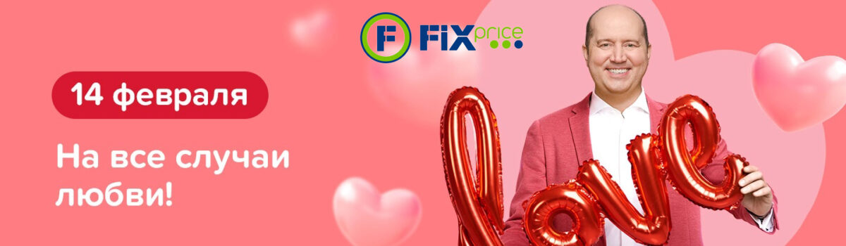 14 февраля вместе с Fix Price!