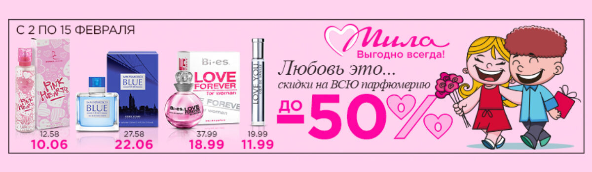 Любовь это … 💘 В «Миле» скидки на ВСЮ парфюмерию до -50%!