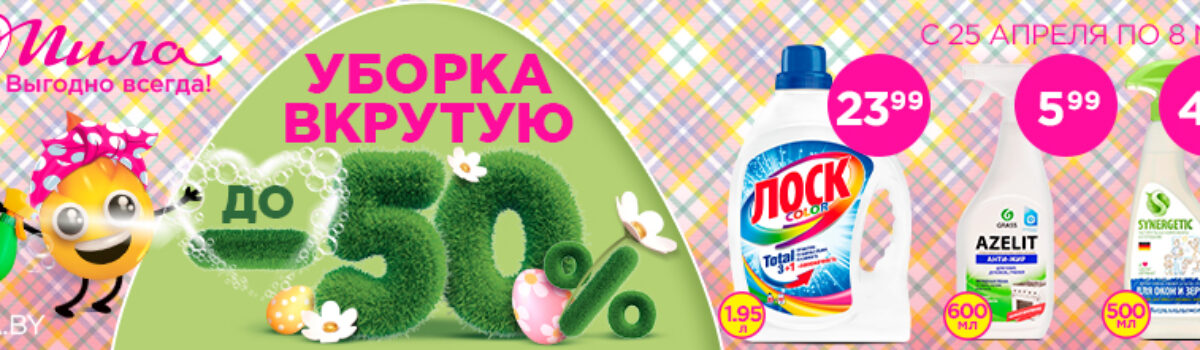 Уборка вкрутую! Чистота и сияние в доме вместе с Мила!