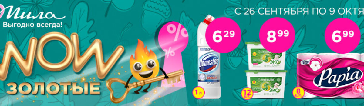 Открываем мир золотых цен! ВАУ бытовая химия в «Миле»!