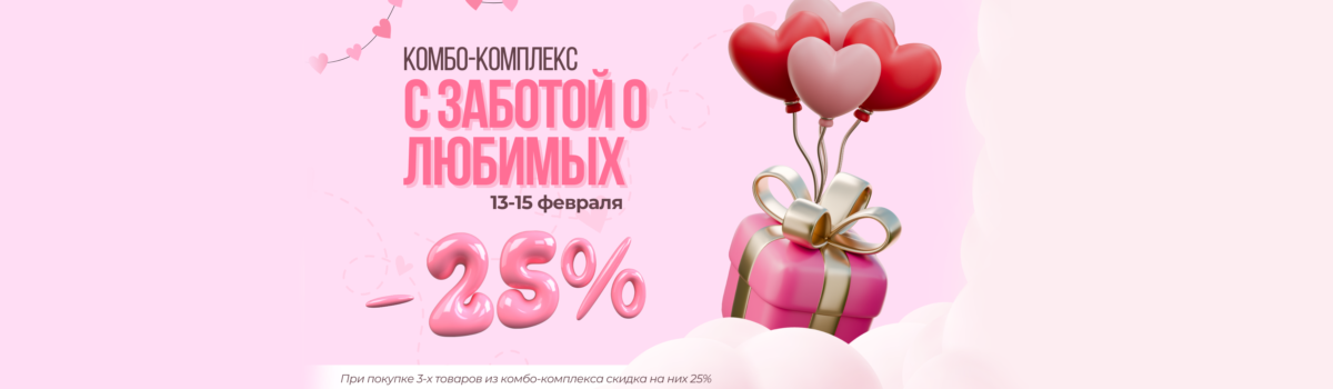 Комбо-комплекс: С заботой о любимых