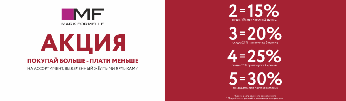 Акция «Покупай больше – плати меньше» в Mark Formelle!