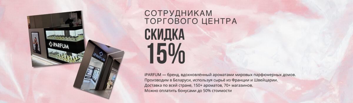 Скидка сотрудникам ТЦ Караван