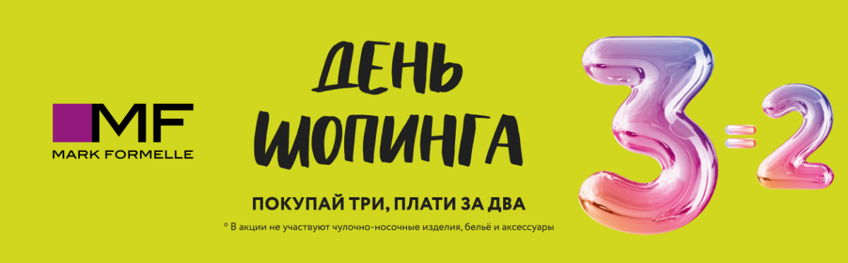 2=3! День шопинга в Mark Formelle!