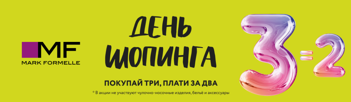 2=3! День шопинга в Mark Formelle!