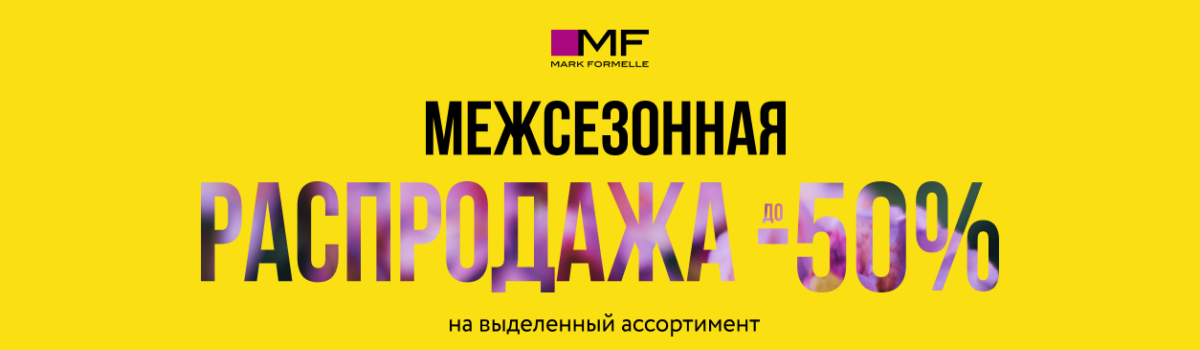 Межсезонная распродажа в Mark Formelle!