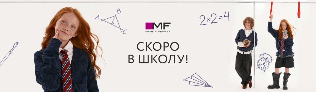 Новая школьная коллекция Mark Formelle