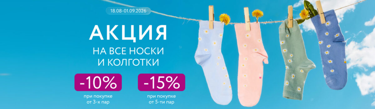 Скидки до –15% на носки и колготки в Mark Formelle!