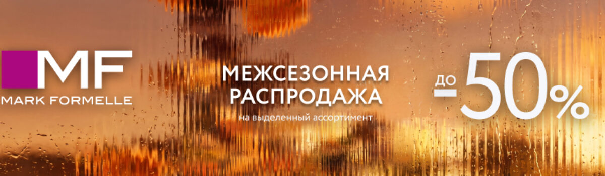 Межсезонная распродажа в Mark Formelle!